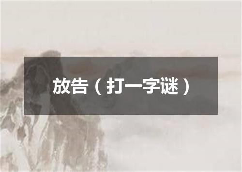 放告（打一字谜）
