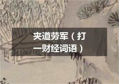 夹道劳军（打一财经词语）