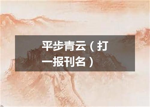 平步青云（打一报刊名）
