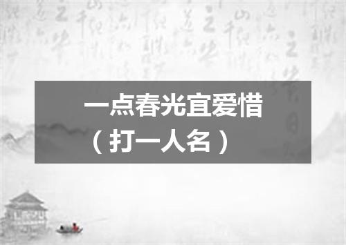 一点春光宜爱惜（打一人名）
