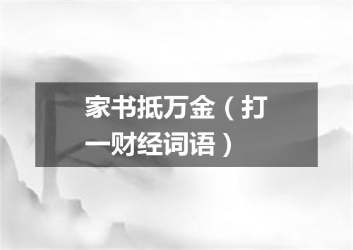 家书抵万金（打一财经词语）
