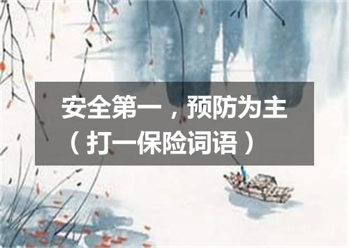 安全第一，预防为主（打一保险词语）