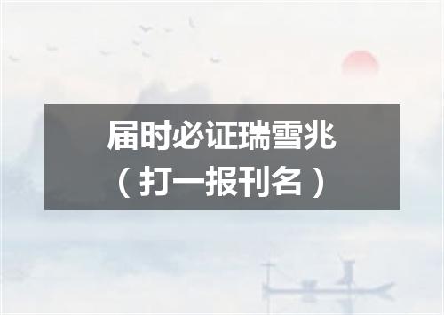 届时必证瑞雪兆（打一报刊名）