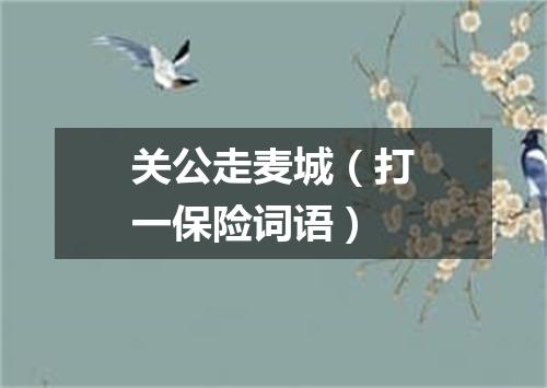 关公走麦城（打一保险词语）