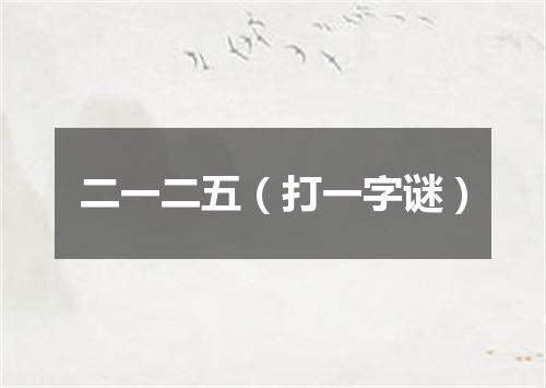 二一二五（打一字谜）