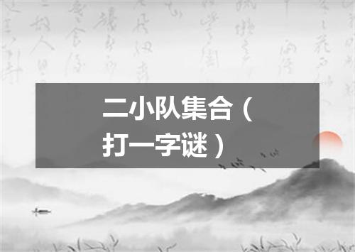 二小队集合（打一字谜）