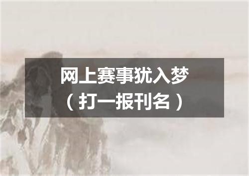 网上赛事犹入梦（打一报刊名）
