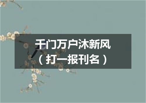 千门万户沐新风（打一报刊名）