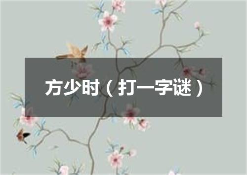 方少时（打一字谜）