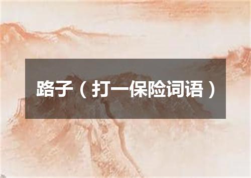 路子（打一保险词语）