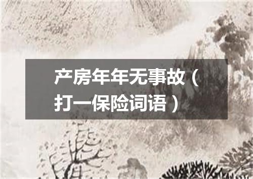 产房年年无事故（打一保险词语）