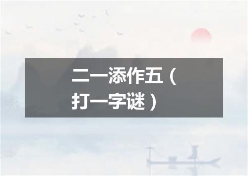 二一添作五（打一字谜）