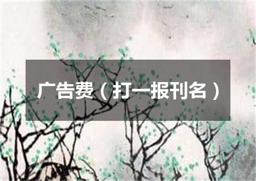 广告费（打一报刊名）