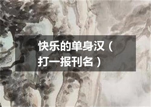 快乐的单身汉（打一报刊名）