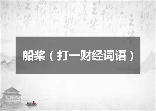 船桨（打一财经词语）