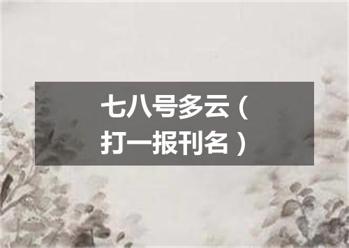 七八号多云（打一报刊名）