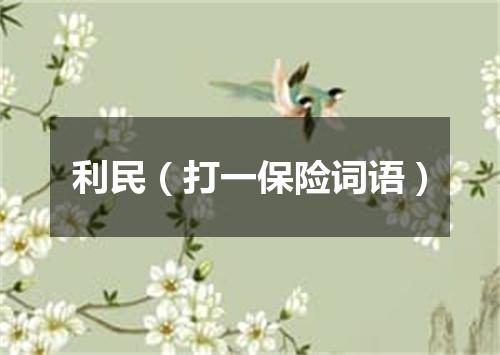利民（打一保险词语）