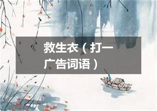 救生衣（打一广告词语）