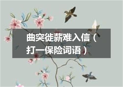 曲突徙薪难入信（打一保险词语）