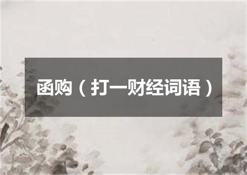 函购（打一财经词语）