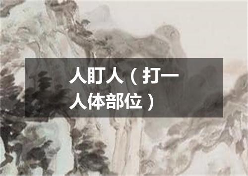 人盯人（打一人体部位）