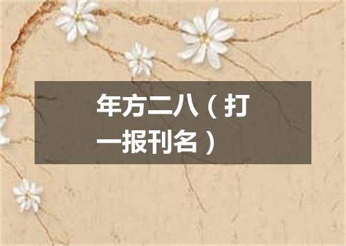 年方二八（打一报刊名）