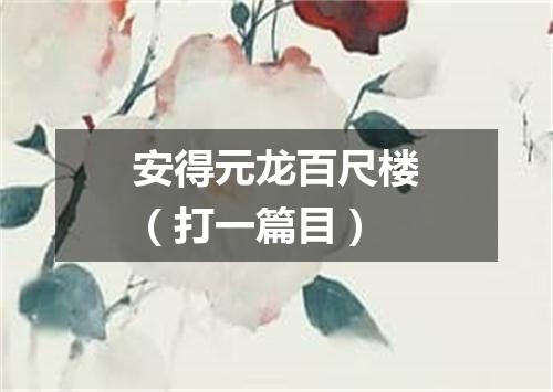 安得元龙百尺楼（打一篇目）