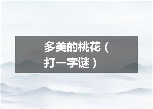 多美的桃花（打一字谜）