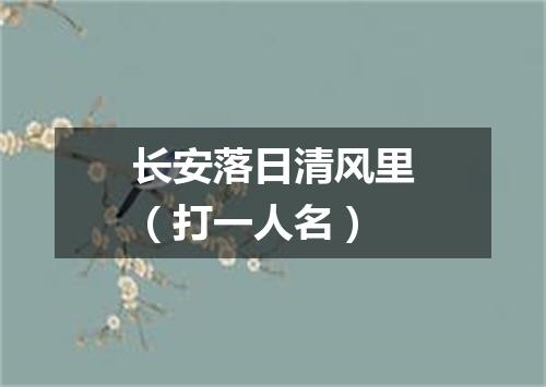 长安落日清风里（打一人名）