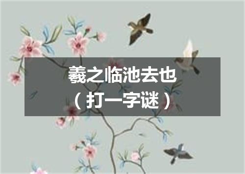 羲之临池去也（打一字谜）