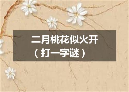 二月桃花似火开（打一字谜）