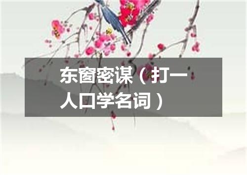 东窗密谋（打一人口学名词）