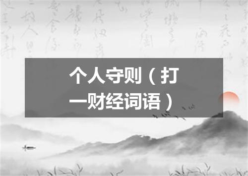 个人守则（打一财经词语）