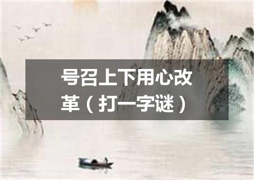 号召上下用心改革（打一字谜）