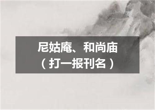 尼姑庵、和尚庙（打一报刊名）