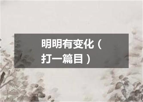 明明有变化（打一篇目）