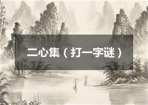 二心集（打一字谜）