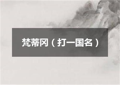 梵蒂冈（打一国名）