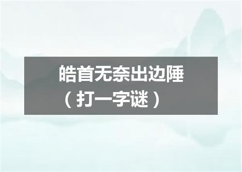 皓首无奈出边陲（打一字谜）