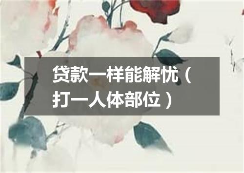 贷款一样能解忧（打一人体部位）