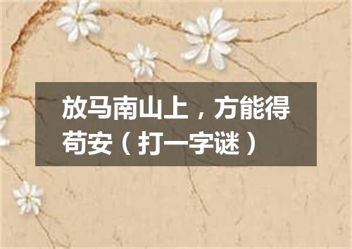 放马南山上，方能得苟安（打一字谜）