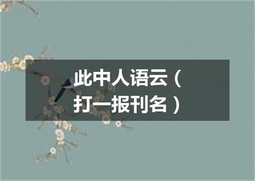 此中人语云（打一报刊名）