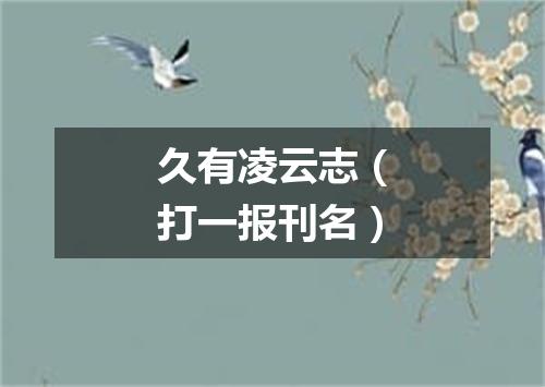久有凌云志（打一报刊名）