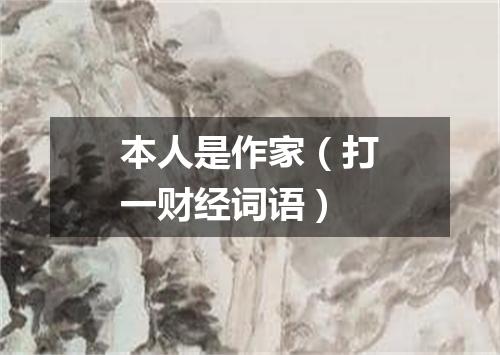 本人是作家（打一财经词语）