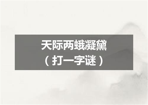 天际两蛾凝黛（打一字谜）