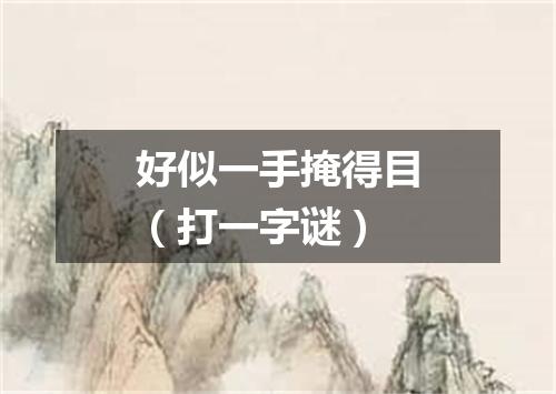 好似一手掩得目（打一字谜）