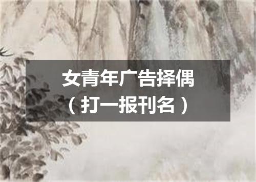 女青年广告择偶（打一报刊名）