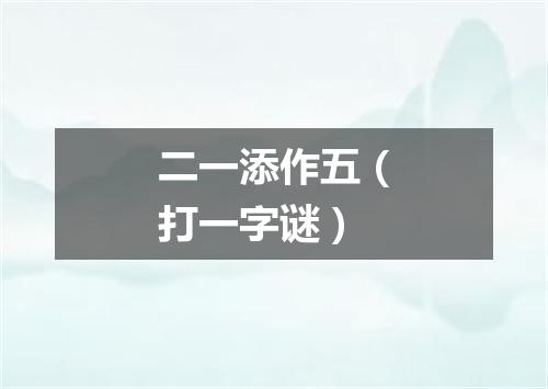 二一添作五（打一字谜）