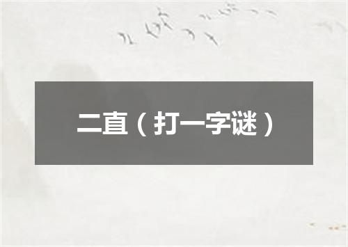 二直（打一字谜）