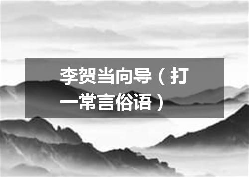 李贺当向导（打一常言俗语）
